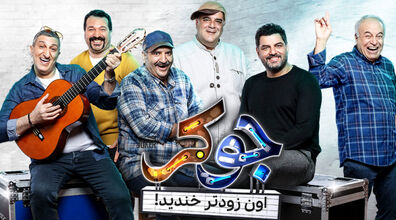 (ویدیو) سکانس خنده دار از جوک تعریف کردن در برنامه جوکر