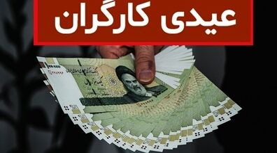 (ویدیو) رقم جدید عیدی کارگران برای سال 1403 اعلام شد + زمان پرداخت