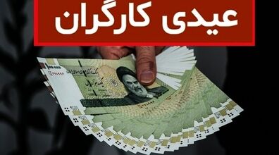 (ویدیو) رقم جدید عیدی کارگران برای سال 1403 اعلام شد + زمان پرداخت