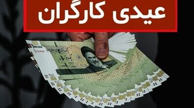 (ویدیو) رقم جدید عیدی کارگران برای سال 1403 اعلام شد + زمان پرداخت