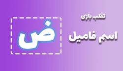 لیست تقلب و کمکی اسم فامیل حرف "ض" | راهنمای بازی اسم فامیل