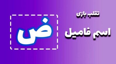 لیست تقلب و کمکی اسم فامیل حرف "ض" | راهنمای بازی اسم فامیل