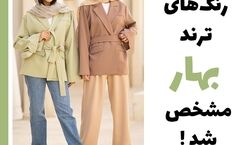 عید امسال چه رنگ هایی مد شده؟ | رنگ های ترند بهار 1403 + عکس