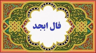 فال ابجد امروز چهارشنبه 12 آذر 1404؛ راز حروف