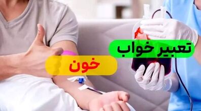 دیدن خون در خواب چه نشانه هایی دارد؟ 