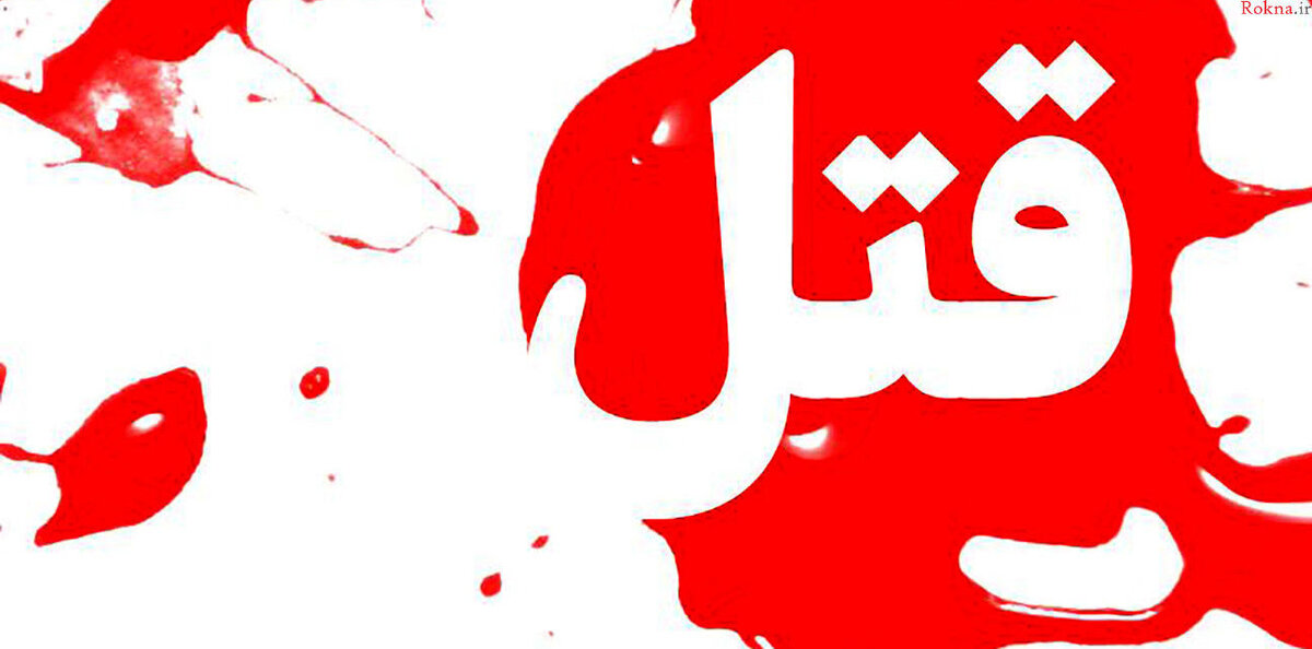 دامادی که قاتل پدر زنش شد