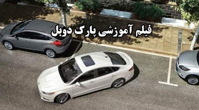تکنیک پارک دوبل آینه بغل | مثل آب خوردن پارک کن + فیلم آموزشی