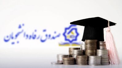 وام دانشجویی به 70 میلیون رسید + شرایط دریافت وام 