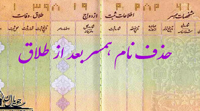 شرایط حذف نام همسر سابق از شناسنامه | چطور شناسنامه را دوباره سفید کنیم؟