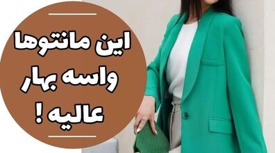 بهار امسال با پوشیدن این مانتو ها شیک شو | ایده استایل جذاب بهاری + عکس