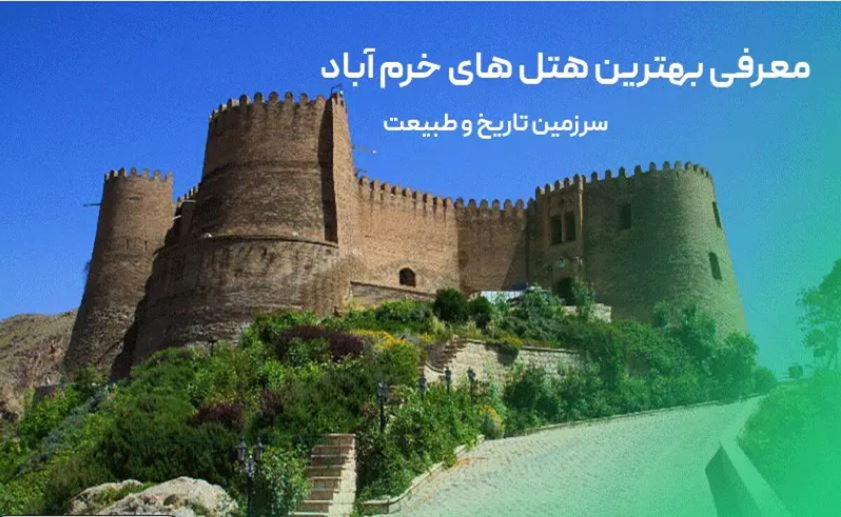 هتل های خرم آباد