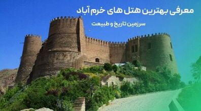 هتل‌ های لاکچری خرم آباد «لرستان» + عکس 