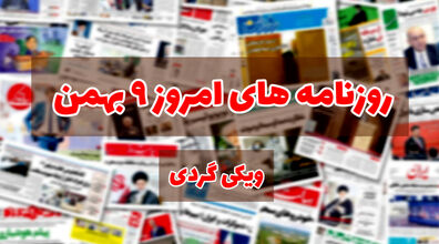 صفحه اول روزنامه های امروز 9 بهمن + عکس