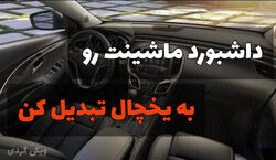 از داشبورد ماشینت یخچال بساز! | ترفند خلاقانه برای تبدیل داشبورد خودرو به یخچال + فیلم