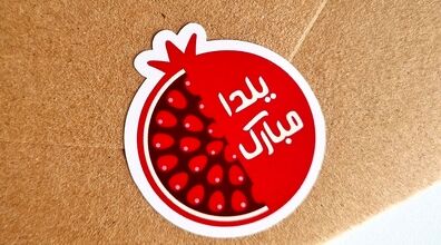 اس ام اس های طنز و سرکاری ویژه شب یلدا 