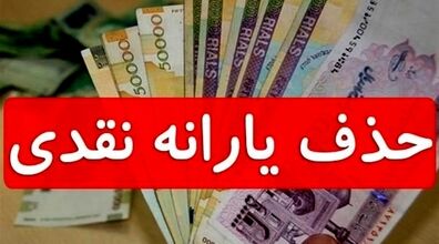 (ویدیو) طرح جدید برای قطع یارانه نقدی در سال ۱۴۰۳