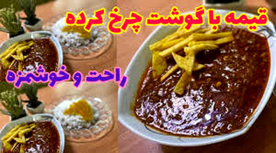 طرز تهیه خورشت قیمه با گوشت چرخ کرده با طعمی متفاوت + نکات 