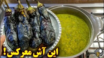 تا حالا آش بادمجون خوردی؟ | طعم این آش بادمجان هوش و حواس برات نمیذاره! + طرز تهیه