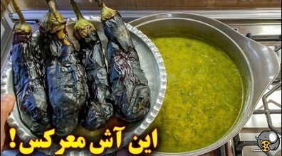 تا حالا آش بادمجون خوردی؟ | طعم این آش بادمجان هوش و حواس برات نمیذاره! + طرز تهیه