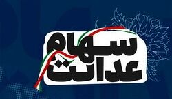 جدول ارزش سهام عدالت منتشر شد!