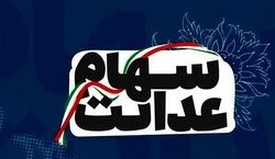 پرداخت سود سهام عدالت دو مرحله‌ای می‌شود؟