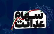 چرا سود سهام عدالت برای برخی‌ ها واریز نشد؟ + جزئیات