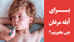 آبله مرغان گرفتم چی بخورم؟ | نوشیدنی ها و خوراکی های مناسب ابله مرغان + ویدیو