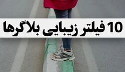 راز زیبایی بلاگر های معروف رو اینجا بهت گفتم | معرفی چند فیلتر جذاب اینستاگرام +روش استفاده 
