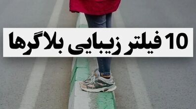 راز زیبایی بلاگر های معروف رو اینجا بهت گفتم | معرفی چند فیلتر جذاب اینستاگرام +روش استفاده 