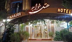هتل خواجو دل‌ انگیزترین هتل اصفهان + عکس