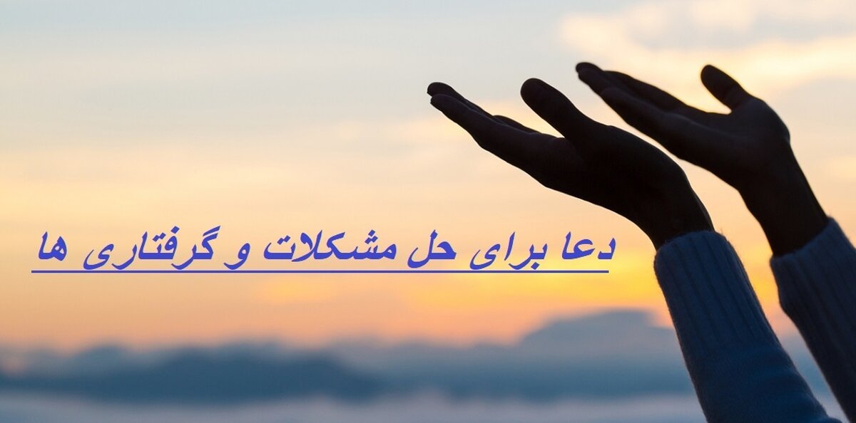 چهار ذکر فوق‌العاده برای رفع گرفتاری ها 