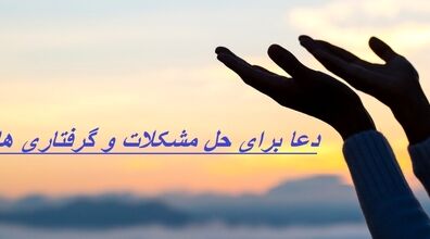 چهار ذکر فوق‌العاده برای رفع گرفتاری + فیلم