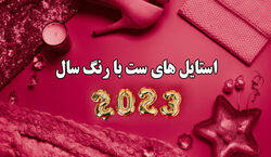 رنگ سال 1402 با چه رنگی ست میشه؟ + عکس و توضیحات