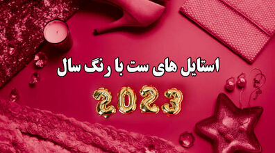 رنگ سال 1402 با چه رنگی ست میشه؟ + عکس و توضیحات