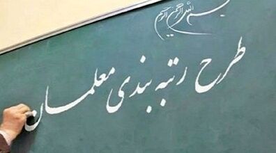 پرداخت مزایای پایه رتبه‌بندی معلمان | معلمان حساب خود را چک کنند