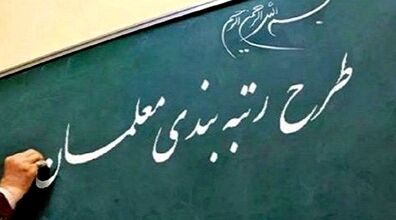 پرداخت مزایای پایه رتبه‌بندی معلمان | معلمان حساب خود را چک کنند