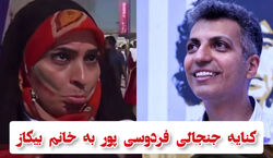 کنایه خنده دار عادل فردوسی پور به خانم بیکاز | فردوسی پور خانم بیکاز را سوژه کرد + فیلم