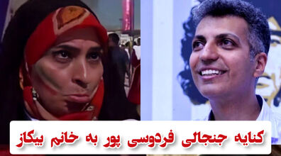کنایه خنده دار عادل فردوسی پور به خانم بیکاز | فردوسی پور خانم بیکاز را سوژه کرد + فیلم