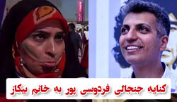 کنایه خنده دار عادل فردوسی پور به خانم بیکاز | فردوسی پور خانم بیکاز را سوژه کرد + فیلم