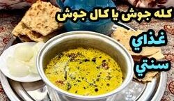 ناهار امروز کله جوش بپز | طرز تهیه کله جوش (قروتی) + فیلم