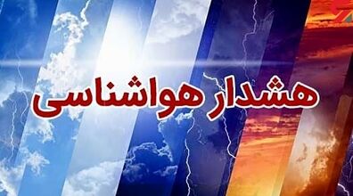 هرگز به این ۱۶ استان سفر نکنید! | هشدار هواشناسی برای 5 و 6 فروردین