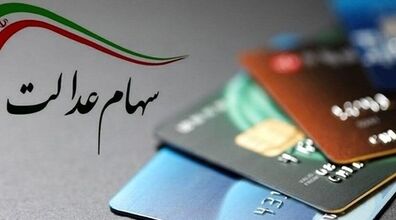 خبر بد برای جاماندگان سهام عدالت | سهام داران حتما بخوانند