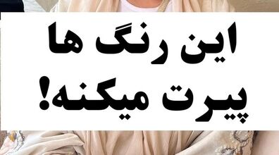 این رنگ ها پیر نشونت میدن!! | آموزش ست کردن رنگ در استایل  زنانه
