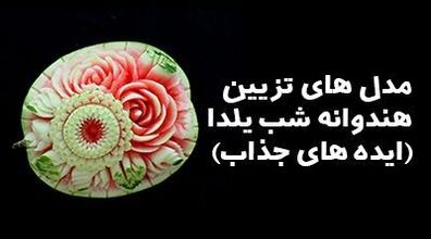 متفاوت ترین مدل های تزیین هندوانه برای شب یلدا