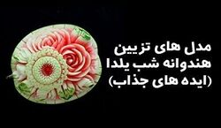 متفاوت ترین مدل های تزیین هندوانه برای شب یلدا