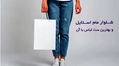 عید با شلوار مام استایل چی بپوشم؟ | روش های ست کردن شلوار مام استایل