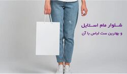 عید با شلوار مام استایل چی بپوشم؟ | روش های ست کردن شلوار مام استایل