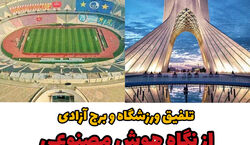ترکیبی جذاب از ورزشگاه و برج آزادی از نگاه هوش مصنوعی + عکس 