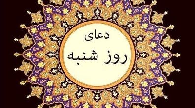 دعای روز شنبه و متن زیارت مخصوص پیامبر در این روز