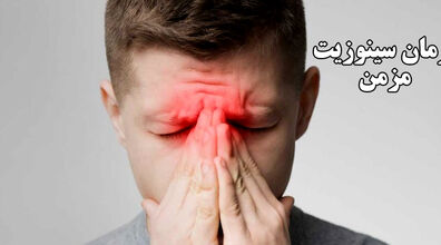 درمان سینوزیت با روش های ساده و کاربردی | علائم و راه درمان سینوزیت چیست؟ 